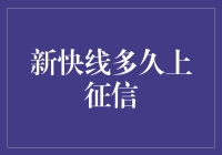 新快线还款周期对个人征信影响分析