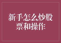 股市新手：从炒股小白到股市大神的逆袭之路