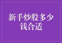 新手炒股，多少银子才够浪？