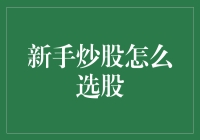 新手炒股必看！如何快速挑选优质股票？