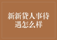 新新贷人事待遇深度解析：打造金融行业顶尖人才磁场