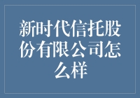 新时代信托股份有限公司：稳健前行，把握未来