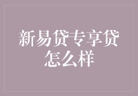 【新易贷专享贷】：你还在为贷款烦恼吗？来，让我教你一招！