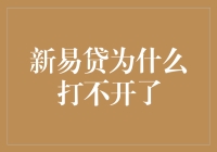 新易贷为什么打不开了？背后的秘密大揭秘！