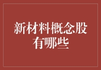 新材料概念股解析：把握未来趋势的投资机会