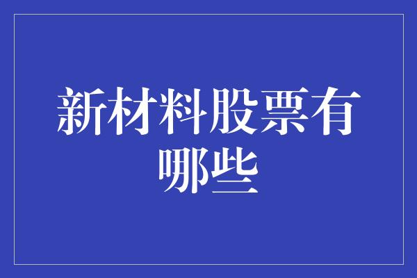 新材料股票有哪些