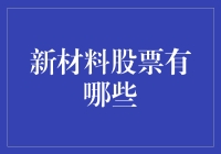 新材料股票投资趋势分析：探索未来科技的潜力股