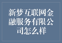 新梦互联网金融服务有限公司：创新金融服务，引领未来趋势