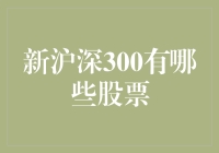 新沪深300成分股揭秘