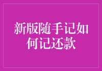 手机应用也能成为账房先生？随手记的还款记录功能，让还钱变简单！