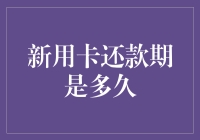 理解新用卡还款期的黄金时限：如何有效管理您的信用卡账单