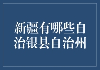 新疆的自治银县自治州，真的存在吗？还是只是一个传说？