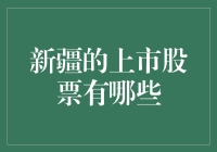 新疆的上市股票有哪些：投资新疆企业的多元选择