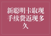 新聪明卡取现手续费返现政策详解：周期、条件与操作指南