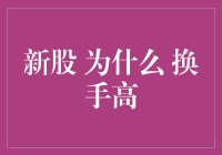 新股为什么换手率高？揭秘背后的投资逻辑