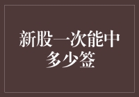 新股申购揭秘：一次能中多少签？