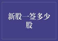 新股一签到底有多少股？