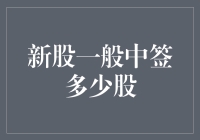 新股中签，到底是中了个寂寞，还是中了个股落？