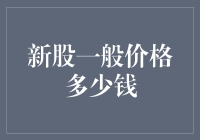 新股上市，股价千变万化，究竟是金蛋还是烫手山芋？