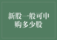 新股申购规则解析：一般可申购多少股？