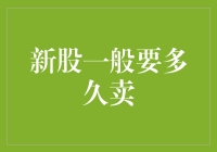 新股上市后一般多久卖出？如何在风起云涌的市场中精准把握？