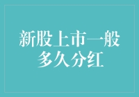 新股上市多久可以分红：探究背后的投资逻辑