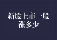 新股上市，涨势喜人？涨多少算正常？