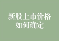 新股上市价格如何确定：从资产评估到市场期待