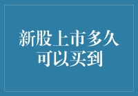 新股上市多久可以买到？深度分析新股申购与交易规则