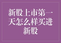 新股上市第一天：如何理性投资新股