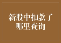 新股申购中扣款了？查询流程一文搞定