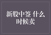 新手必看：新股中签，何时卖出最明智？