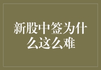 新股中签为何如此之难？市场规则与投资者心态分析