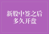 新股中签之后多久开盘？解析新股交易流程