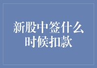 新股中签什么时候扣款？这个问题其实很简单，我来告诉你答案！