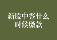 新股中签缴款：一场押宝比赛的终极挑战