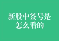 新股中签号怎么看：解密新股摇号背后的秘密