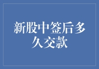 新股中签后多久交款？别急，等我告诉你如何优雅地抢钱