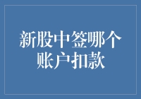 新股中签哪个账户扣款：中签者需注意的细节与策略