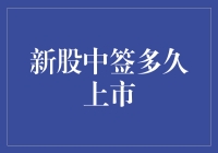 新股中签后多久上市：投资者需知的规则与时间表