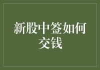 新股中签交钱策略：如何在新股申购中稳操胜券