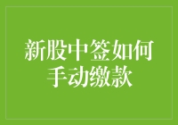 新股中签如何手动缴款：步骤详解与注意事项