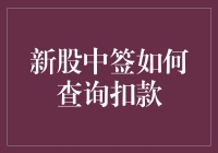 新股中签查询与资金准备：投资者应知的步骤与技巧