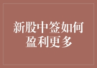 新股中签如何盈利更多：策略与技巧详解