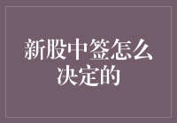 新股中签：从摇号到数字化的演变与解读