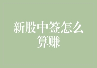 新股中签赚不赚？浅析新股中签收益计算与风险管理