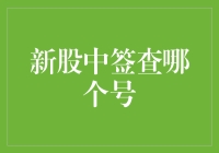 新股中签查询：号码与信息匹配的艺术