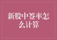 新股中签率计算方法解析