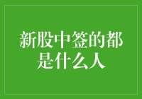 新股中签的都是什么人？揭秘背后的故事！