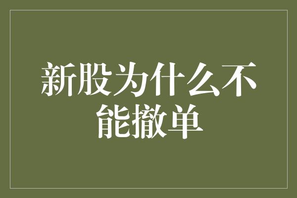 新股为什么不能撤单